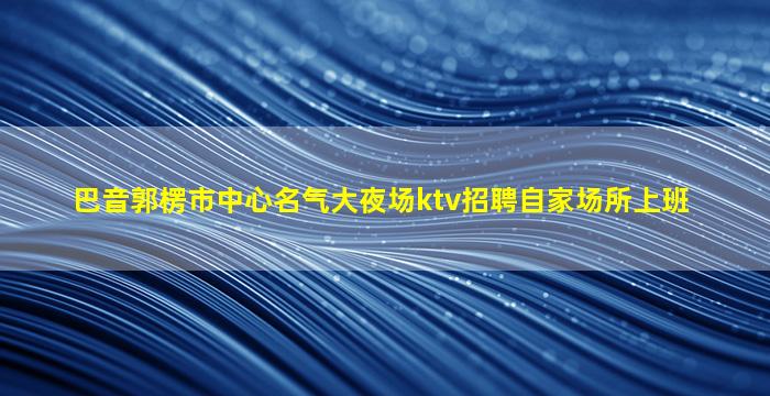 新疆夜场招聘